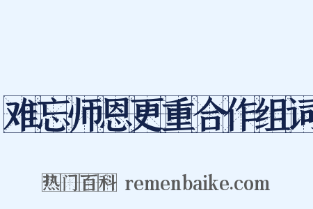 难忘师恩更重合作组词是什么意思的图片